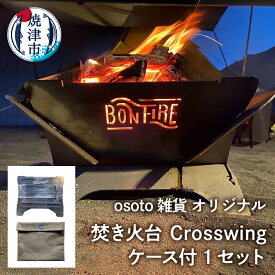 【ふるさと納税】 アウトドア キャンプ 焚き火台 焼津 osoto 雑貨 Bonfire シリーズ Crosswing ケース付 a70-007