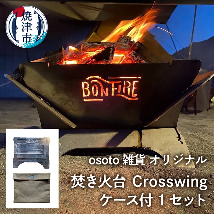 楽天市場】【ふるさと納税】 アウトドア キャンプ 焚き火台 焼津 osoto 