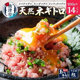 【ふるさと納税】 ネギトロ 天然 まぐろ 100×14パック 計1.4kg こだわり 極上品 魚 焼津 a10-1135