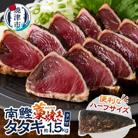 【ふるさと納税】 カツオ タタキ 藁焼き 南鰹 天然 約1.5kg ハーフサイズ 個包装 真空包装 専用タレ付 おかず おつまみ 冷凍 数量限定 焼津 a10-1134
