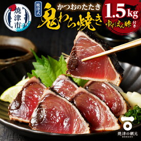 【ふるさと納税】 かつお たたき 1.5kg 天然 冷凍 かつおたたき 鬼わら焼き ゆずぽん酢たれ付き 魚 焼津 a10-968