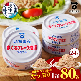 【ふるさと納税】 ＜年内配送＞ ツナ缶 たっぷり 1缶80g 計24缶 まぐろ つな缶 キハダ フレーク マグロ 鮪 油漬 ライトミート 味付き アレンジ 自社直売所 いちまる 普段使い ストック 高評価 長期保存 常温 缶詰 備蓄 防災 焼津 年内発送 a12-216