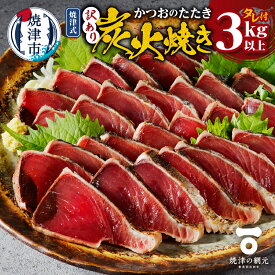 【ふるさと納税】 鰹 カツオ かつお たたき かつおのたたき 炭火焼き 3kg以上 約6〜9本 訳あり 冷凍 焼津式 タレ付き 海鮮 刺し身 おさしみ 惣菜 魚介 おつまみ おかず 業務用 焼津 a16-201