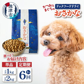 【ふるさと納税】 【選べる内容量】 ドッグフード ペットフード 1kg 1袋 2袋 定期便6回 犬用 かつお まぐろ おさかな グレインフリー 酸化防止剤・着色料不使用 ドライフード 定期便 焼津 a20-282