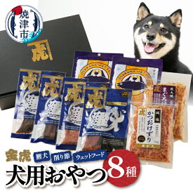 【ふるさと納税】 ドッグフード ペットフード 無添加 犬用 おやつ 鰹犬 鰹節 削り節 セット 8種 詰め合わせ 焼津 ジャーキー ウェットフード a15-558