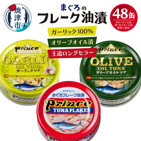 【ふるさと納税】 ツナ缶 缶詰 ツナ 3種 非常食 常温 保存 焼津 70g×48缶 赤缶・オリーブオイル・ガーリックツナ48缶 a35-010