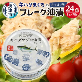 【ふるさと納税】 ツナ缶 セット 缶詰 まぐろ プリンスツナ缶 常温保存 防災 非常食 キャンプ アウトドア キハダまぐろ 24缶 魚 焼津 a12-190