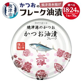 【ふるさと納税】 缶詰 かつお ツナ缶 セット 常温保存 防災 非常食 キャンプ アウトドア 焼津港 魚 焼津 選べる 缶数 18缶 24缶 【選べる缶数】 a10-1146 a11-087