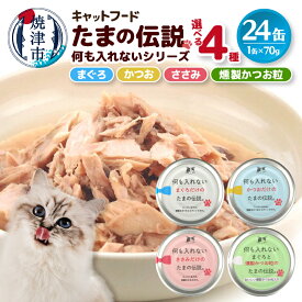 【ふるさと納税】 【 選べる 種類 】 キャットフード たまの伝説 缶詰 70g×24缶 まぐろ かつお ささみ 燻製かつお粒 何も入れない 国産 常温保存 セット 自社工場 ペットフード 猫 ねこ ネコ 魚 焼津 a11-088