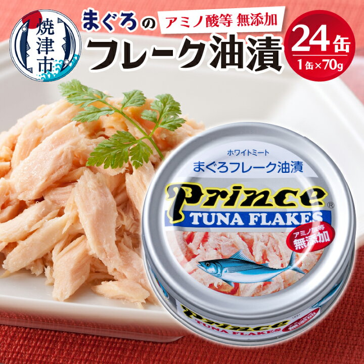 楽天市場】【ふるさと納税】 ツナ缶 缶詰 ツナ セット まぐろ プリンス 