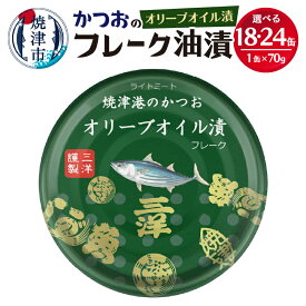 【ふるさと納税】 缶詰 かつお ツナ缶 オリーブオイル漬け セット 常温保存 防災 非常食 キャンプ アウトドア 魚 焼津 選べる 缶数 18缶 24缶 【選べる缶数】 a12-222 a14-039
