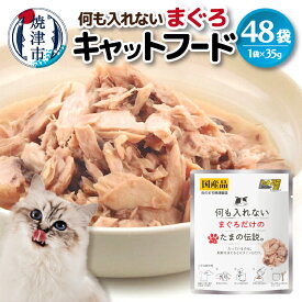 【ふるさと納税】 キャットフード パウチ まぐろ ビタミン 常温保存 35g×48袋 ペットフード 猫用 栄養補完食 焼津 a14-041