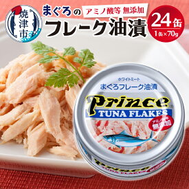 【ふるさと納税】 【発送時期が選べる】 ツナ缶 缶詰 ツナ セット まぐろ プリンス 無添加ツナ缶 銀缶 フレーク 長持ち 備蓄 常温 保存 便利 焼津 24缶 a15-597
