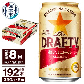 【ふるさと納税】 定期便 サッポロ ビール サッポロビール sapporo The DRAFTY 焼津 【定期便 8回】 微アルコール ザ・ドラフティ 350ml×24本(1箱) T0027-1208