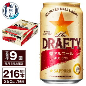 【ふるさと納税】 定期便 サッポロ ビール サッポロビール sapporo The DRAFTY 焼津 【定期便 9回】 微アルコール ザ・ドラフティ 350ml×24本(1箱) T0027-1209