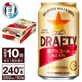 【ふるさと納税】 定期便 サッポロ ビール サッポロビール sapporo The DRAFTY 焼津 【定期便 10回】 微アルコール ザ・ドラフティ 350ml×24本(1箱) T0027-1210