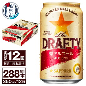 【ふるさと納税】 定期便 サッポロ ビール サッポロビール sapporo The DRAFTY 焼津 【定期便 12回】 微アルコール ザ・ドラフティ 350ml×24本(1箱) T0027-1212