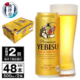 【ふるさと納税】 定期便 ビール サッポロ エビス サッポロビール 【定期便 2回】 プレミアムヱビス ビール 500ml×24本(1箱) T0038-2102