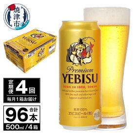 【ふるさと納税】 定期便 ビール サッポロ エビス サッポロビール 【定期便 4回】 プレミアムヱビス ビール 500ml×24本(1箱) T0038-2104