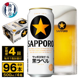 【ふるさと納税】 定期便 ビール サッポロ 黒ラベル 焼津 【定期便 4回】 サッポロビール 黒ラベル 500ml×24本(1箱) T0037-2004