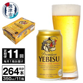 【ふるさと納税】 定期便 ビール サッポロ エビス サッポロビール 【定期便 11回】 エビスビール 350ml×24本(1箱) T0036-1611