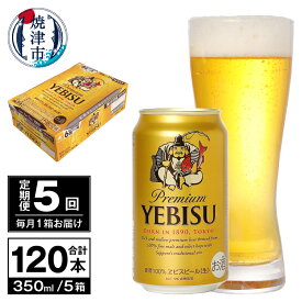 【ふるさと納税】 定期便 ビール サッポロ エビス サッポロビール 【定期便 5回】ビール エビス サッポロ 350ml T0036-1605