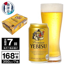 【ふるさと納税】 定期便 ビール サッポロ エビス サッポロビール 【定期便 7回】 エビスビール 350ml×24本(1箱) T0036-1607