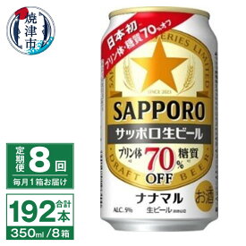 【ふるさと納税】 定期便 8回 ビール ナナマル 缶 サッポロ 生ビール お酒 焼津 350ml 24本 糖質・プリン体70％オフ T0039-1508