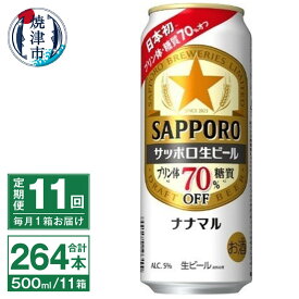 【ふるさと納税】 定期便 11回 ビール ナナマル 缶 サッポロ サッポロビール お酒 焼津 500ml 24本 糖質・プリン体70％オフ 緑缶 T0040-2011