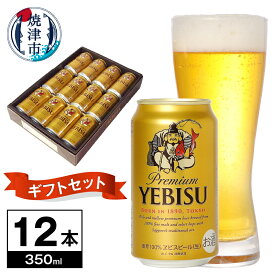 【ふるさと納税】 夏 ビール 父の日 までに配達（お礼品説明ご確認ください） ビール エビスビール サッポロ 贈り物 贈答 プレゼント ギフト YE3D 350ml×12本 焼津 a10-1086