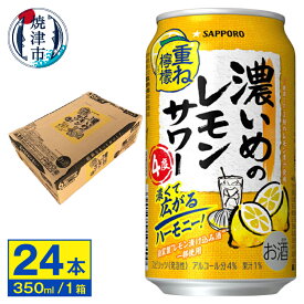 【ふるさと納税】 チューハイ 濃いめの レモン サワー サッポロ 果汁入り 350ml缶 24本 1箱 レモンサワー 重ね檸檬 サッポロビール 焼津 a12-246