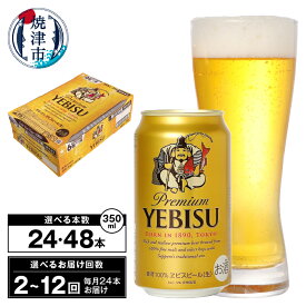 【ふるさと納税】 【 選べる箱数（1〜2箱）/お届け回数（単品〜12回）】 ビール エビス エビスビール 350ml缶 24本 1箱 2箱 単品 定期便 サッポロビール 焼津 a17-130