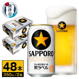 【ふるさと納税】 ビール サッポロビール サッポロ 黒ラベル 焼津 350ml×48本 ギフト 2箱セット a30-230