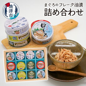 【ふるさと納税】 缶詰 ツナ缶 まぐろ フレーク 中とろ オイル 食べ比べ 5種類 計12缶 魚 焼津 a10-656