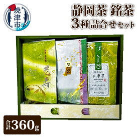 【ふるさと納税】 お茶 詰合せ セット 3種×1本 緑茶 上煎茶 茎茶 玄米茶 飲み比べ 抹茶入り 焼津 静岡 老寿 特上かりがね 抹茶入り玄米茶 a14-048