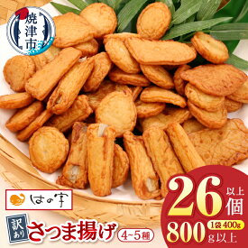 【ふるさと納税】 高評価 ★4.79 さつま揚げ 訳あり【選べる内容量】 2袋 5袋 詰め合わせ 大容量 たっぷり 規格外 傷あり 不揃い 各400g 小分け 簡易包装 練物 おつまみ おかず 惣菜 おでん 鍋 魚 魚介 時短 簡単 ストック 冷凍可 冷蔵 国産 焼津 a05-022 a10-546