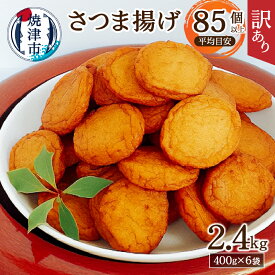 【ふるさと納税】 訳あり 練り物 規格外 さつま揚げ おつまみ セット 煮物 焼津 超訳あり 丸揚 家飲み 計2.4kg a11-025