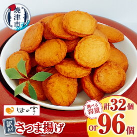 【ふるさと納税】 【選べる内容量】 訳あり 練り物 規格外 さつま揚げ 丸揚 各400g 2袋 6袋 計800g 計2.4kg おつまみ セット 煮物 おでん 焼津 不揃い 丸型 超訳あり 家飲み a05-023 a11-025
