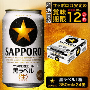ビール 黒ラベル sapporo サッポロビール 焼津 350ml×1箱 サッポロ ビール