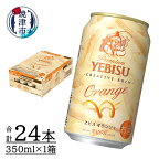 【ふるさと納税】 数量限定 ビール ヱビス オランジェ サッポロ サッポロビール お酒 オレンジビール 焼津 350ml 24本 缶 a17-069