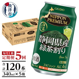 【ふるさと納税】 チューハイ 緑茶ハイ お茶割り お酒 焼津 【定期便 5回】 静岡県産緑茶ハイ 340ml×1箱(24本) T0008-1005