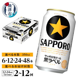 【ふるさと納税】 1位獲得！ 高評価 ★4.73 【選べる本数/お届け回数】 黒ラベルビール ビール サッポロ 黒ラベル 350ml缶 6本 12本 24本 48本 定期便 サッポロビール 酒 缶ビール 焼津 ランキング 6000円～ a16-160