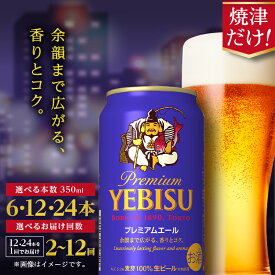 【ふるさと納税】 【選べる本数（6~24本）/お届け回数（単品〜12回）】 ビール サッポロ エビス プレミアムエール 350ml缶 6本 12本 24本 1箱 単品 定期便 サッポロビール エビスビール 焼津 晩酌 ギフト お中元 お歳暮 6000円〜 a17-126
