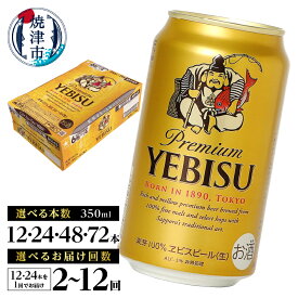 【ふるさと納税】 【選べる本数（12〜72本）/お届け回数（単品〜12回）】 エビスビール ビール サッポロ エビス 350ml缶 12本 24本 48本 72本 定期便 サッポロビール 焼津 a17-124