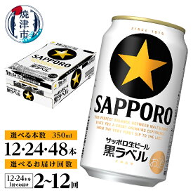 【ふるさと納税】 【選べる本数（12~48本）/お届け回数（単品〜12回）】 黒ラベルビール ビール サッポロ 黒ラベル 350ml缶 12本 24本 48本 定期便 サッポロビール 焼津 a16-160