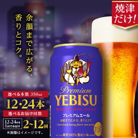 【ふるさと納税】【選べる本数（12~24本）/お届け回数（単品〜12回）】 ビール サッポロ エビス プレミアムエール 350ml缶 12本 24本 1箱 単品 定期便 サッポロビール 焼津 晩酌 ギフト お中元 お歳暮 年内発送 a17-126