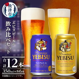 【ふるさと納税】 エビスビール エビスプレミアムエール 飲み比べ セット 2種 お試し ビール サッポロ エビス ヱビス 350ml缶 各6本 計12本 サッポロビール 焼津 a10-1257