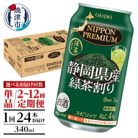 【ふるさと納税】【選べるお届け回数（単品〜12回）】 緑茶割り 緑茶ハイ 静岡県産 チューハイ お酒 お茶割 スピリッツ 340ml缶 24本 1箱 単品 定期便 焼津 a10-617