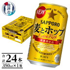  ビール 麦とホップ サッポロビール 焼津 サッポロ 350ml×24本 (1箱) a12-173