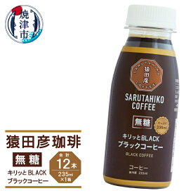 【ふるさと納税】 コーヒー ブラック 無糖 235ml×12本 猿田彦珈琲 キリッとBLACK 焼津 a11-104